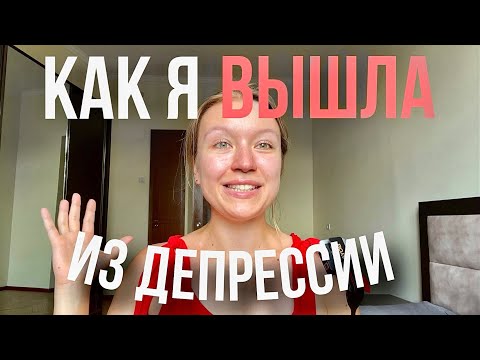 Видео: КАК ВЫЙТИ ИЗ ДЕПРЕССИИ? Подростковая депрессия, как справиться?