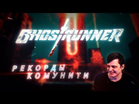 Видео: Рекорды комунити. Ghostrunner от NecrossPK.