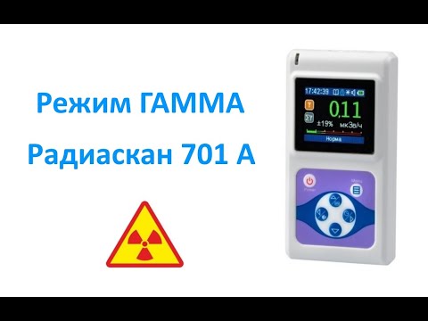 Видео: Режим ГАММА.  Радиаскан 701 А