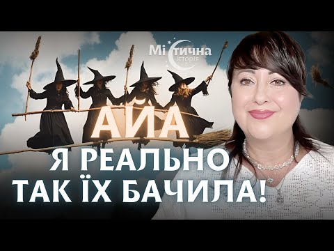 Видео: Я реально так їх бачила! АЙА та захист від гіпнозу, чорної магії та інших негативних впливів