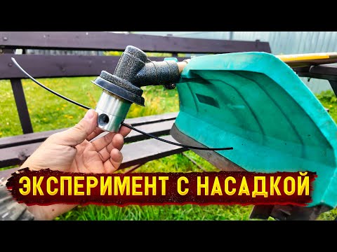 Видео: МОЙ ОПЫТ ИСПОЛЬЗОВАНИЯ НАСАДКИ НА ТРИММЕР 🌿 ВОТ ЭТО ШЛЯПА!