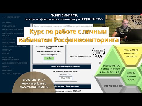 Видео: Курс по работе с личным кабинетом на сайте Росфинмониторинга