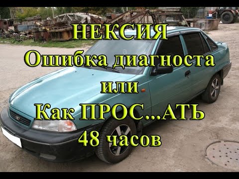 Видео: Daewoo Nexia, Ошибка диагноста или как я себе ЭБУ покупал.