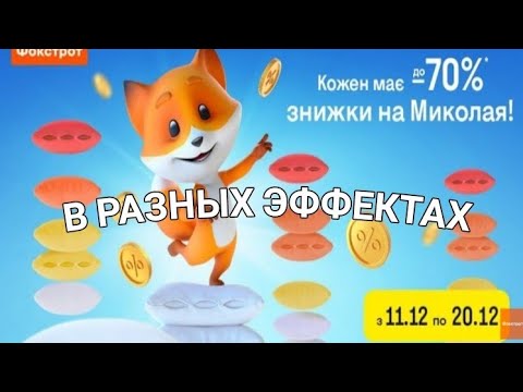 Видео: НОВАЯ РЕКЛАМА ФОКСТРОТ В РАЗНЫХ ЭФФЕКТАХ Знижка під вушко