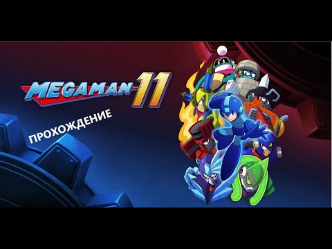 Видео: Mega Man 11. Прохождение (PC). #28