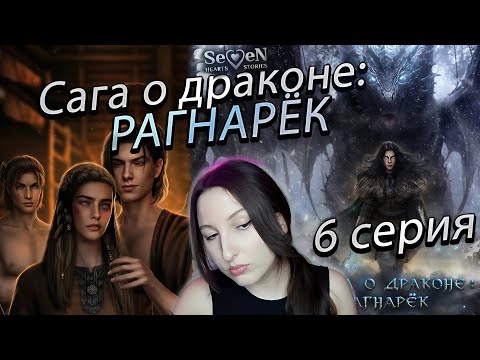 Видео: Seven Hearts Stories 💕 Сага о Драконе: Рагнарёк - 6 серия 1 сезон (прохождение) сцена Флок/Ульвар