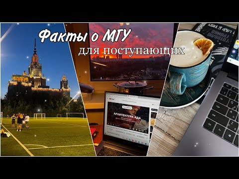 Видео: 10 фактов про МГУ, которые важно знать перед поступлением