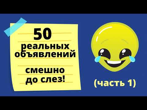 Видео: 50 реальных объявлений. Смешно до слез! (часть 1)