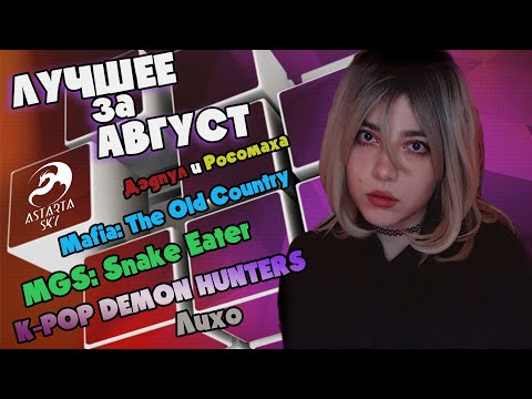 Видео: ЛУЧШЕЕ ЗА АВГУСТ 2025 ◊ ASTARTA SKY