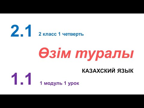 Видео: ӨЗІМ ТУРАЛЫ. 2 класс. Казахский язык в русской школе