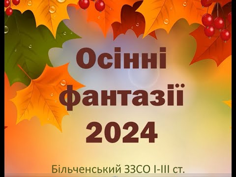 Видео: Осінні фантазії 2024