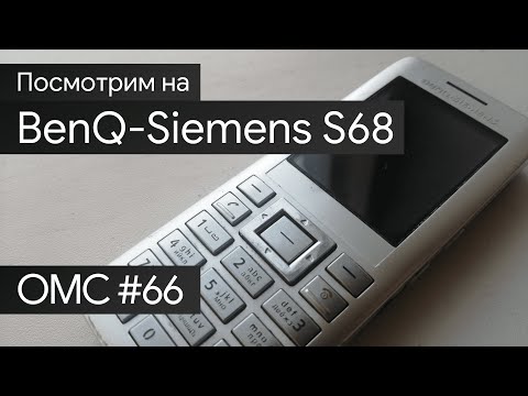 Видео: OMC-Review #66 - Обзор на Benq-Siemens S68