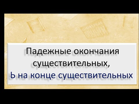 Видео: Русский язык. Падежные окончания существительных, Ь после шипящих на конце существительных.Видеоурок