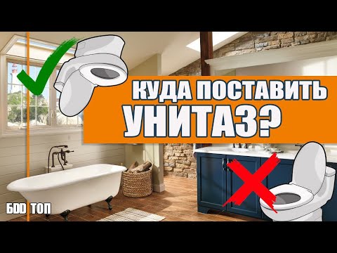 Видео: Расположение сантехники в санузле.Унитаз
