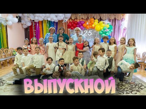 Видео: Выпускной в саду (2025)