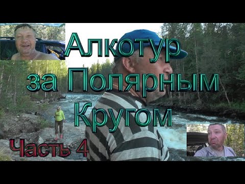 Видео: Заполярье 2024 часть 4