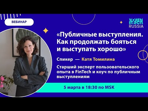 Видео: Публичные выступления. Как продолжать бояться и выступать хорошо