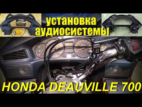 Видео: Установка аудиосистемы на Honda Deauville 700