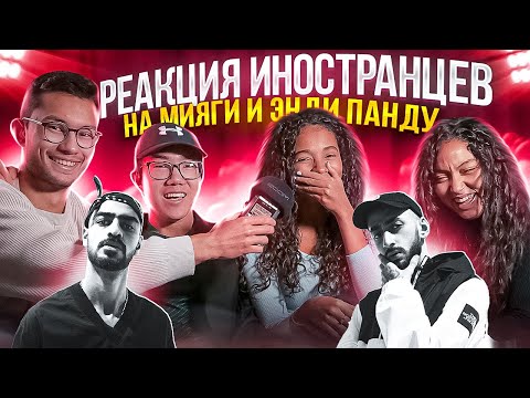 Видео: Иностранцы слушают Miyagi & Andy Panda - Там Ревели Горы, Yamakasi