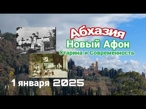 Видео: Абхазия,  Новый Афон, старина и современность