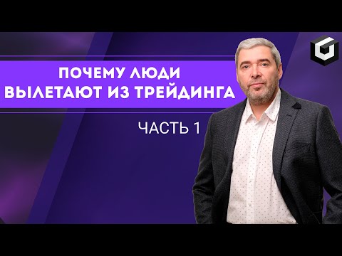 Видео: Александр Герчик: Основные ошибки трейдера и как с ними бороться (Часть 1)