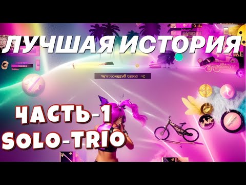 Видео: SOLO-TRIO БЛАДИ ОНЛАЙН 100/100 ЧАСТЬ-1 Last island of Survival #LIOS#LDRS#RustMobile#lios