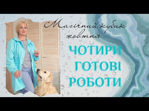 Видео: Жовтнева магія рукоділля. Чотири готові роботи