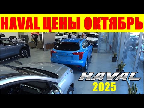 Видео: HAVAL ЦЕНЫ ОКТЯБРЬ 2025