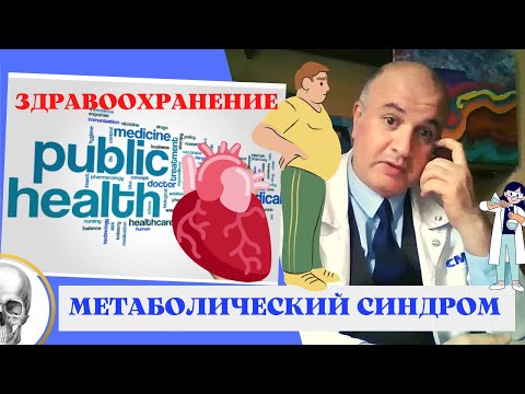 Видео: Метаболический синдром. Головы многоликого дракона