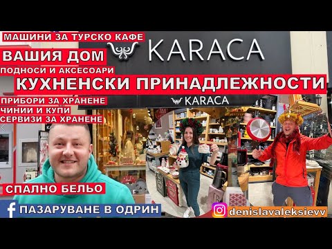 Видео: НА ПАЗАР В ОДРИН | КУХНЕНСКИ ПРИНАДЛЕЖНОСТИ ЗА ВАШИЯ ДОМ