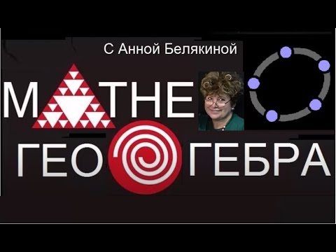 Видео: Геогебра. Урок первый. Как начать работать в Геогебре