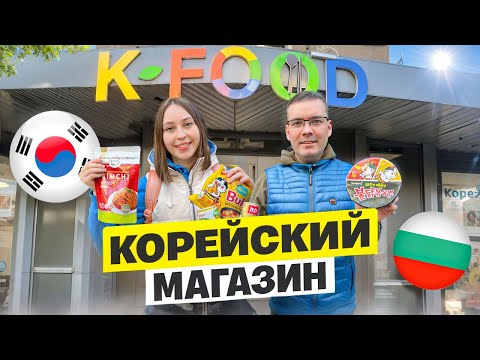 Видео: Корейский магазин в Софии удивил нас!