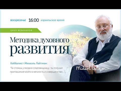 Видео: Трансляция лучших моментов вебинаров Михаэля Лайтмана (в записи)