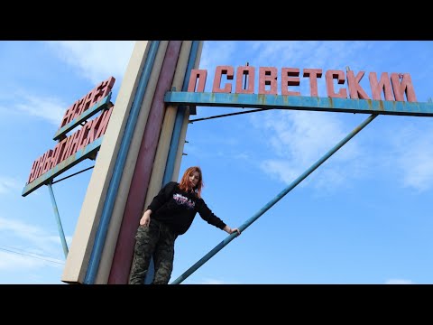 Видео: Последние дни жизни посёлка Советский. VORKUTA летом 2020. Заброшенные посёлки Воркутинского кольца