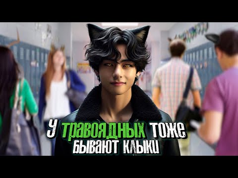 Видео: У травоядных тоже бывают клыки | Li.nok | ВИГУКИ | Озвучка фанфика by Мио #bts #озвучка