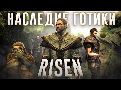 Видео: Ща расскажу про Risen