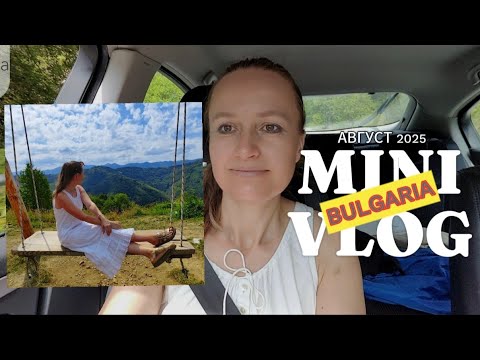Видео: БОЛГАРИЯ🇧🇬: куда ПРИВЕЛА НАС ЛЮБОВЬ? САМЫЕ КРАСИВЫЕ МЕСТА МИНИ-ТРИПА, август 2025.ГЛЕДКАТА ШИПКОВА⛰️