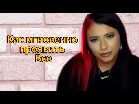 Видео: Как мгновенно вы можете проявить ВСЁ (Sammy Ingram)
