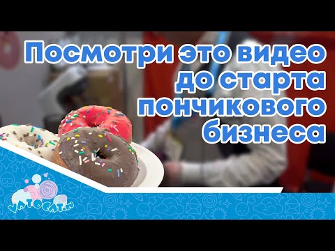 Видео: Основные ошибки новичков в бизнесе на пончиках // Подводные камни бизнеса на пончиках