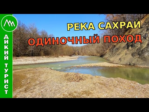 Видео: Река Сахрай. ОДИНОЧНЫЙ поход с ночевкой в лесу