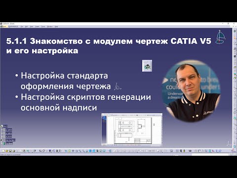 Видео: 5.1.1 Знакомство с модулем чертеж CATIA V5 и его настройка #drafting #standards #frametitleblock