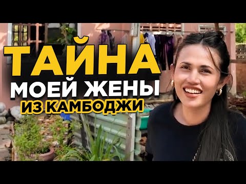 Видео: Тайна моей камбоджийской жены открыта