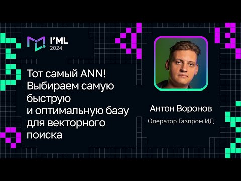 Видео: Антон Воронов — Тот самый ANN! Выбираем самую быструю и оптимальную базу для векторного поиска