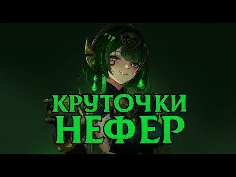 Видео: НЕФЕР БЕСПЛАТНО С ЩЕПОТКОЙ УДАЧИ