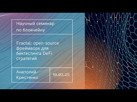 Видео: Fractal: open-source фреймворк для бектестинга DeFi стратегий