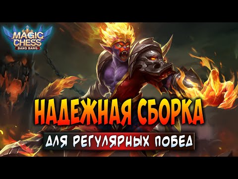 Видео: НАДЕЖНАЯ СБОРКА ДЛЯ РЕГУЛЯРНЫХ ПОБЕД! Магические Шахматы Мобайл Легенд / Magic Chess