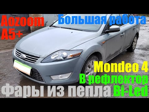 Видео: Mondeo 4 фары из пепла +BI LED