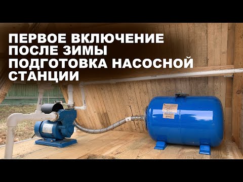 Видео: Насосная станция Калибр СВД 160. Запуск системы водоснабжения после зимы. Развоздушивание насоса