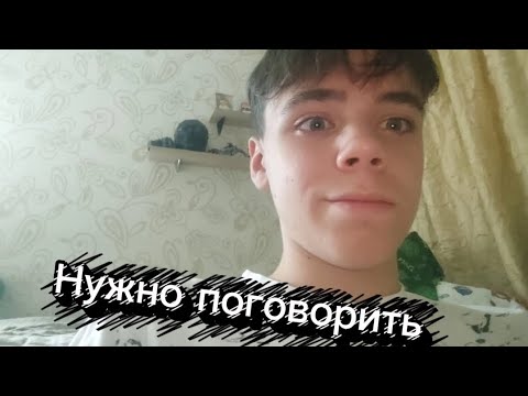 Видео: Нужно серьёзно поговорить 😳