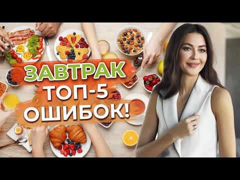 Видео: Что лучше всего есть на завтрак? / Как должен выглядеть правильный полезный завтрак?